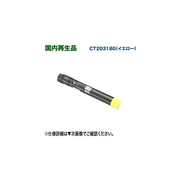 DocuPrint 【高品質再生品】 FUJI XEROX／富士ゼロックス CT203180