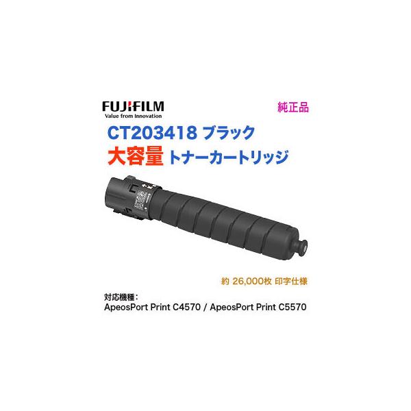 FUJIFILM 新品 大容量トナーカートリッジ ブラック CT203418