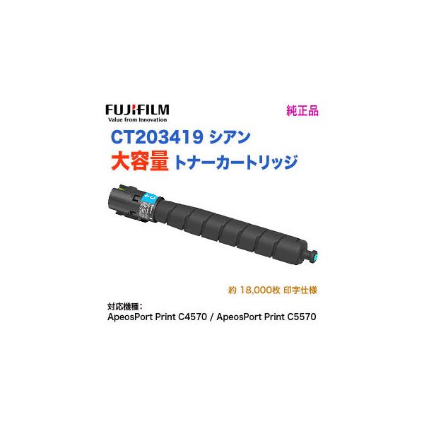 FUJIFILM／富士フイルムビジネスイノベーション CT203419 シアン 大 
