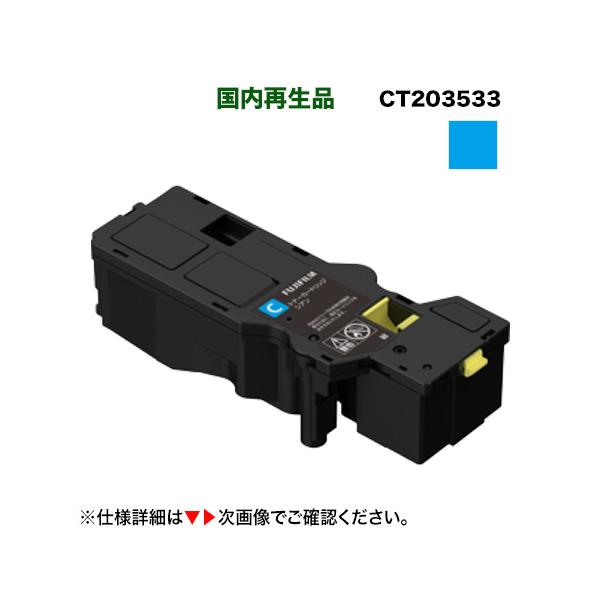 富士フイルム BI 対応 CT203533 シアン 大容量トナーカートリッジ