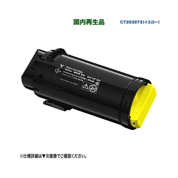 FUJIFILM／富士フイルムビジネスイノベーション CT203973 イエロー 大