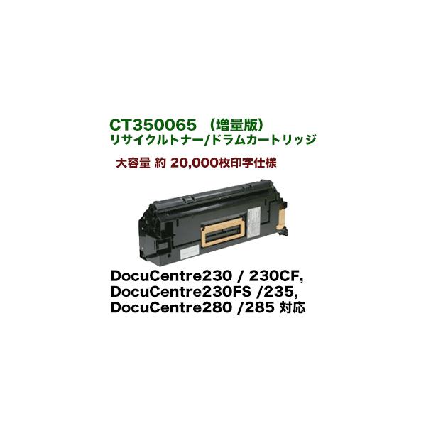富士ゼロックス CT350065 リサイクルトナー/ドラムカートリッジ (増量