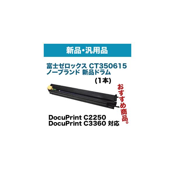 富士ゼロックス CT350615 ノーブランド新品 ドラムカートリッジ