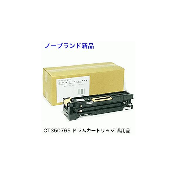 富士ゼロックス CT350765 ドラムカートリッジ（ノーブランド・新品  
