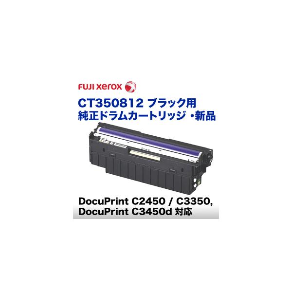 【純正品】 XEROX 富士ゼロックス インクカートリッジ/トナーカートリッジ 【CT350812】 ドラム BK ブラック