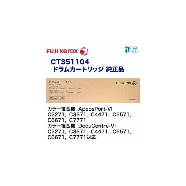 富士ゼロックス CT351104 ドラムカートリッジ 純正品(ApeosPort 富士ゼロックス CT351104 ドラムカートリッジ 純正品(ApeosPort