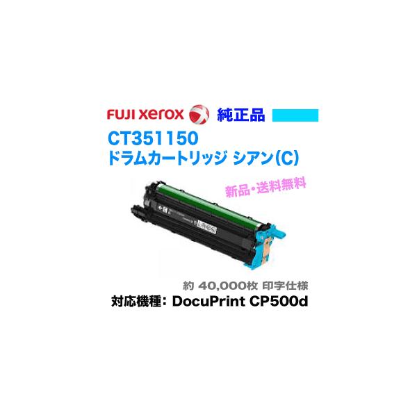 富士ゼロックス CT351150 ドラムカートリッジ シアン 純正品・新品 (DocuPrint CP500d 対応)【送料無料】 : ct351150 : 良品トナー - 通販 - Yahoo!ショッピング 富士ゼロックス CT351150 ドラムカートリッジ シアン 純正品・新品 (DocuPrint CP500d 対応)【送料無料】 : ct351150 : 良品トナー - 通販 - Yahoo!ショッピング