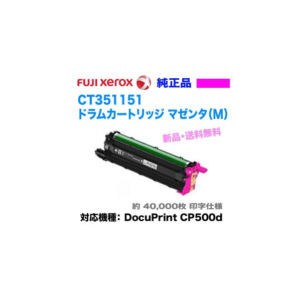 富士ゼロックス CT351151 ドラムカートリッジ マゼンタ 純正品
