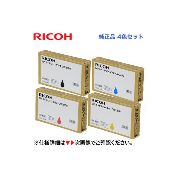RICOH MPカートリッジ CW2200 4色セット 4色セット】リコー MPカートリッジ CW2200 （BK/C/M/Y）純正品・新品
