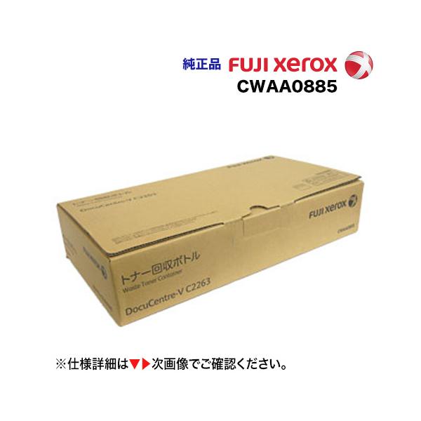 FUJI XEROX／富士ゼロックス CWAA0885 トナー回収ボトル 純正品 新品