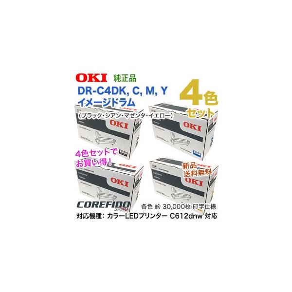 純正4色ドラムセット】 OKIデータ DR-C4DK, C, M, Y （黒・青・赤・黄） イメージドラム 純正品 新品 （COREFIDO  C612dnw 対応） 【送料無料】 :DR-C4D-4CL:良品トナー 通販 