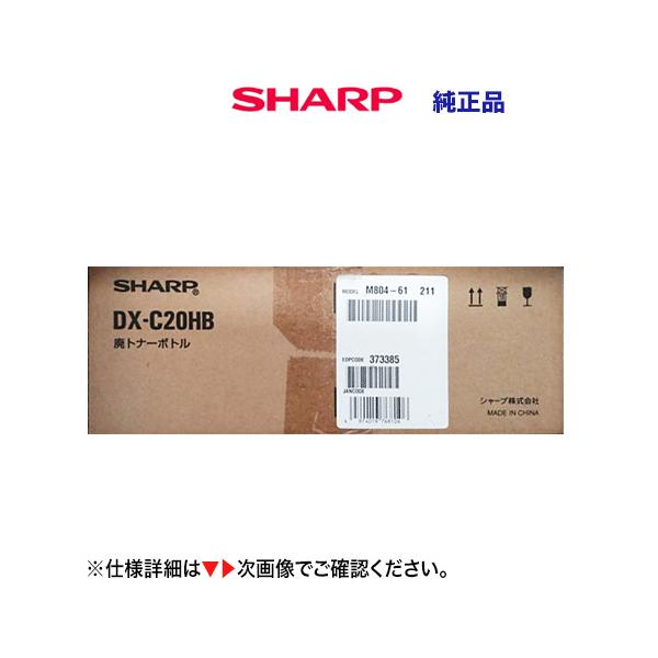 送料込み】シャープ DX-C20HB 廃トナーボックス（回収容器）純正品
