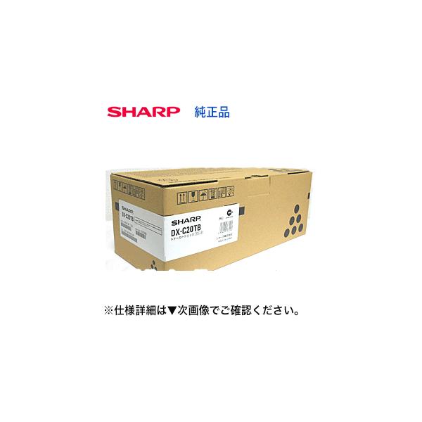SHARP シャープ DX-C20TB ブラック 純正トナーカートリッジ(A4 SHARP シャープ DX-C20TB ブラック 純正トナーカートリッジ(A4