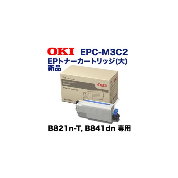 OKIデータ EPC-M3C2 大容量 純正トナー (EPトナーカートリッジ OKIデータ EPC-M3C2 大容量 純正トナー (EPトナーカートリッジ