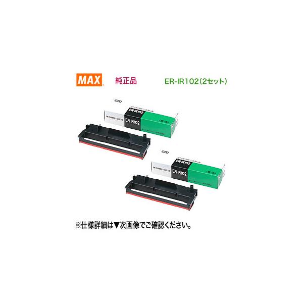 マックス 【まとめ買いがお得です!】 MAX/マックス ER-IR102 マックス 【まとめ買いがお得です!】 MAX/マックス ER-IR102