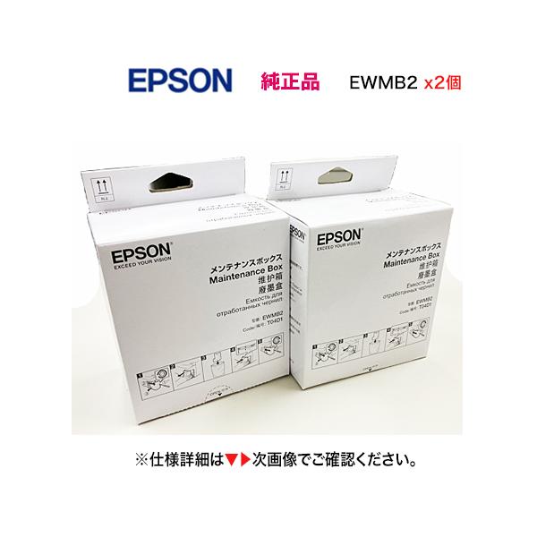 エプソン（EPSON） 新品 メンテナンスボックス EWMB2 純正品 x2（EW