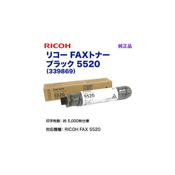 リコー（RICOH） FAXトナー ブラック 5520 （339869） 純正品 新品