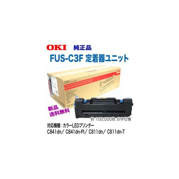 OKIデータ FUS-C3F 定着器ユニット 純正品 新品 (C811dn, C811dn-T, C841dn, C841dn-PI 対応) :FUS- C3F:良品トナー 通販 