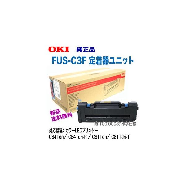 OKIデータ FUS C3F 定着器ユニット 純正品 新品 Cdn, Cdn T