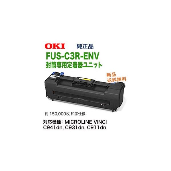 沖データ OKIデータ/沖データ FUS-C3R-ENV 封筒専用定着器 沖データ OKIデータ/沖データ FUS-C3R-ENV 封筒専用定着器