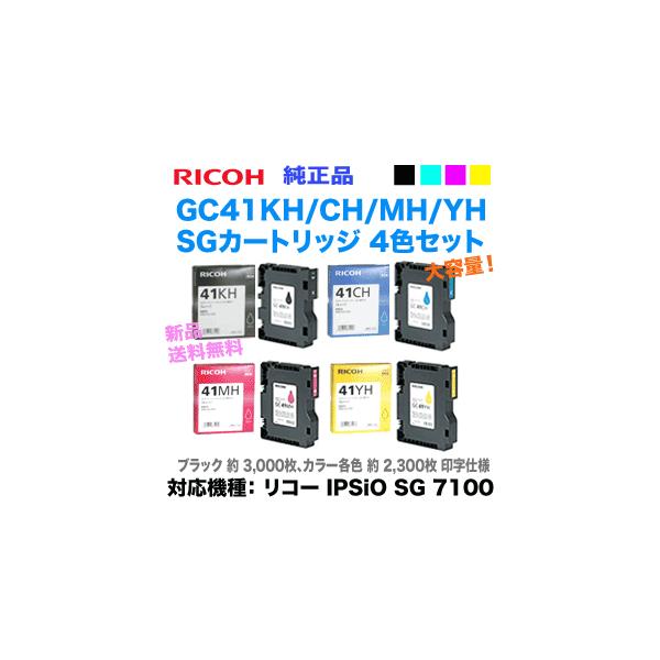 RICOH SG 41CH/MH/YH Lサイズ　インクカートリッジ 4個 リコー（RICOH） 【4色セット】リコー SGカートリッジ GC41KH, CH, MH