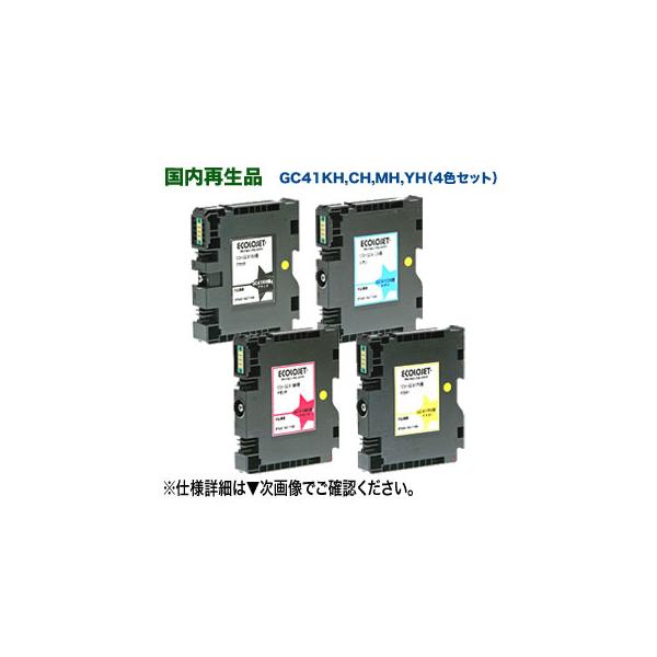 【リサイクル 4色セット】 RICOH/リコー SGカートリッジ GC41KH, CH, MH, YH (大容量・Lサイズカートリッジ) 国内再生品 【送料無料】 【リサイクル 4色セット】 RICOH/リコー SGカートリッジ GC41KH, CH, MH, YH (大容量・Lサイズカートリッジ) 国内再生品 【送料無料】