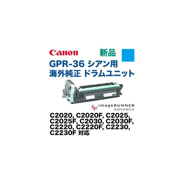 キヤノン（Canon） GPR-36 シアン (青) 用 海外純正ドラムユニット