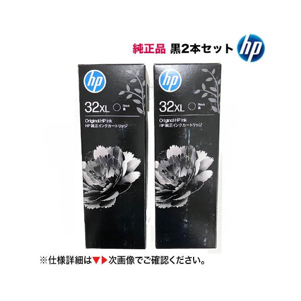日本HP 【新品 ブラック 2本セット】 HP 32XL 黒（ブラック） 純正