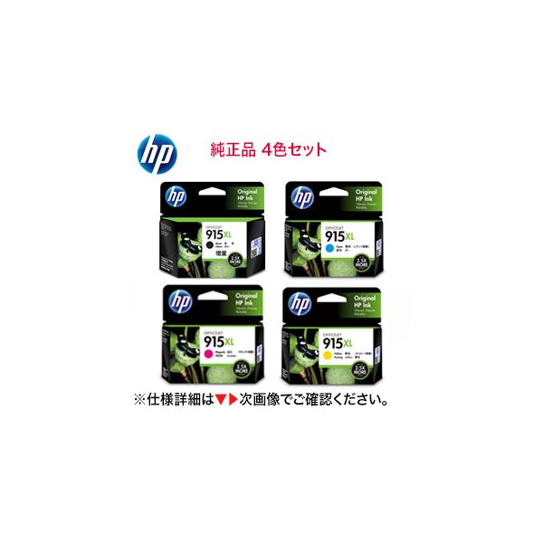 【増量版 4色セット】 HP 915XL 純正インクカートリッジ 黒・青・赤・黄（OfficeJet...