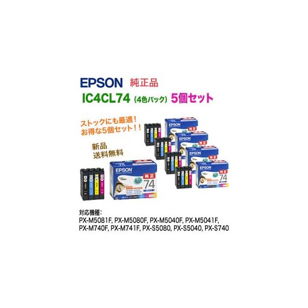 5個セット】エプソン IC4CL74 インクカートリッジ (4色パック) （目印 