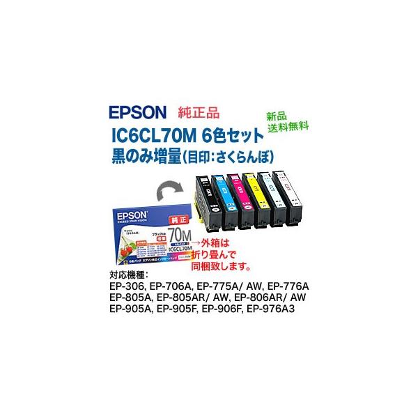 カラリオ 【ネコポス便】エプソン 純正インク 6色セット IC6CL70M 黒