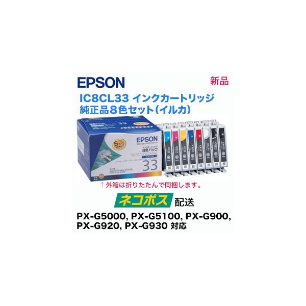 郵便ポストにお届け】 エプソン インクカートリッジ IC8CL33 郵便ポストにお届け】 エプソン インクカートリッジ IC8CL33