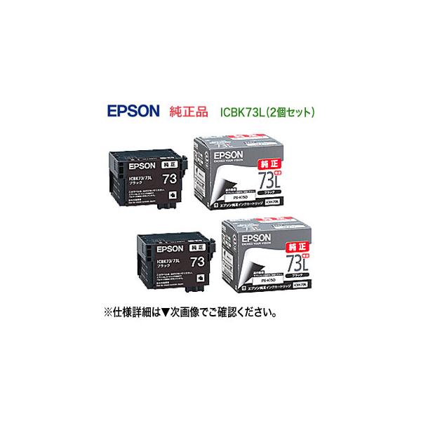 エプソン（EPSON） 【2個セット】 ICBK73L インクカートリッジ 増量