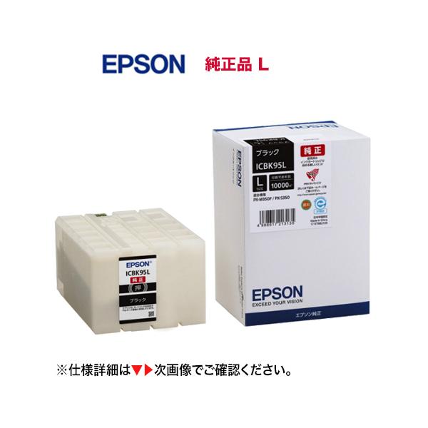 EPSON - エプソン純正インクカートリッジICBK95L PX-M350F/PX-S350 エプソン 純正インクカートリッジ ICBK95L ブラック Lサイズ（大