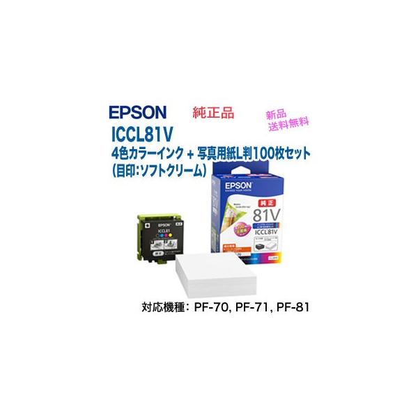 カラリオ エプソン ICCL81V 純正インクカートリッジ 4色カラーインク +