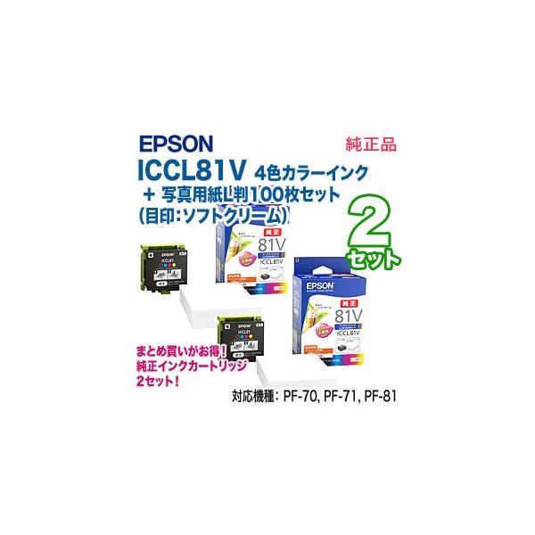 カラリオ 【純正品 2セット】 エプソン ICCL81V 純正インク