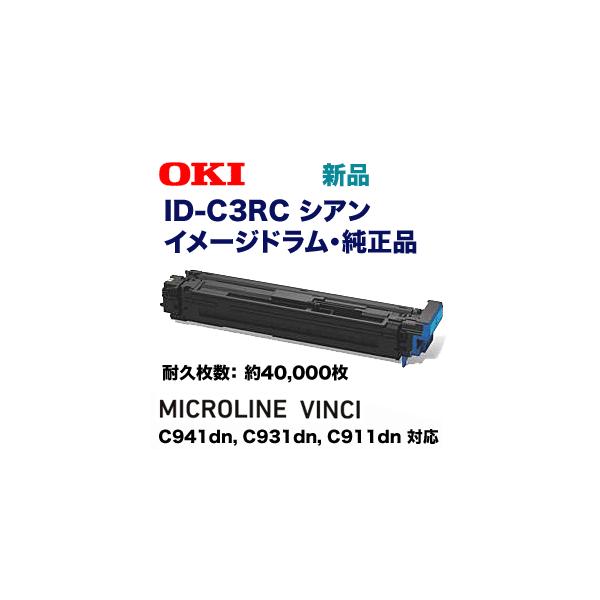 沖データ ID-C3RC シアン イメージドラム 純正品（MICROLINE VINCI 