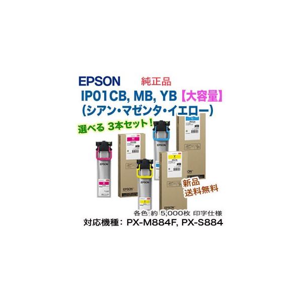 エプソン IP01CB, MB, YB (シアン・マゼンタ・イエロー) インクパック 純正品・新品 (PX-M884F, PX-M885F, PX-S884, PX-S885 対応) 【送料無料】 エプソン IP01CB, MB, YB (シアン・マゼンタ・イエロー) インクパック 純正品・新品 (PX-M884F, PX-M885F, PX-S884, PX-S885 対応) 【送料無料】