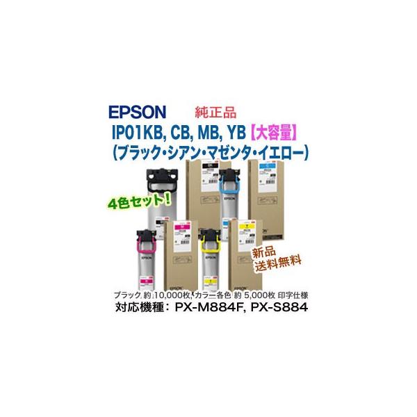 エプソン IP01KB, CB, MB, YB (ブラック・シアン・マゼンタ エプソン IP01KB, CB, MB, YB (ブラック・シアン・マゼンタ