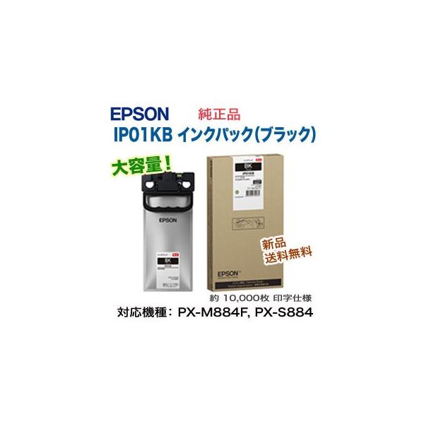 エプソン（EPSON） IP01KB インクパック ブラック 【大容量】 純正品