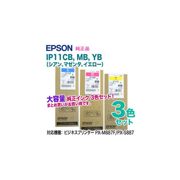 エプソン（EPSON） 【純正品 大容量 カラー3色セット】 IP11CB, MB, YB