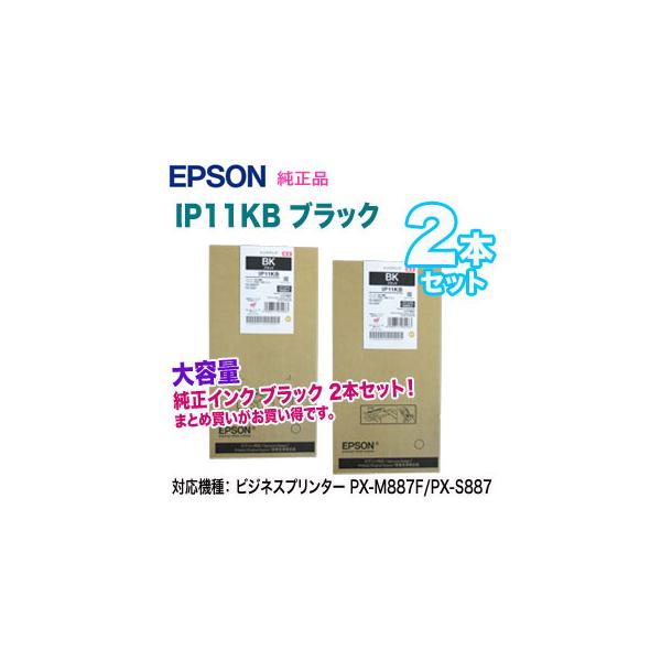 EPSON IP11KB 2本 CB/MB/YB 各1本 インク純正品 エプソン 【純正品