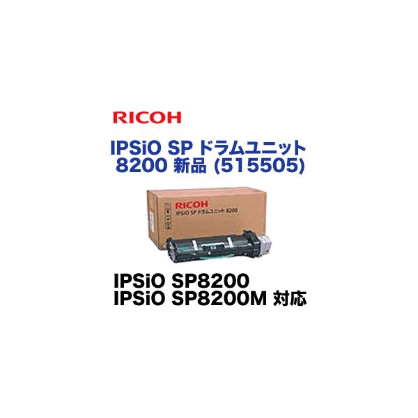 リコー IPSiO SP ドラムユニット 8200 純正品 (IPSiO SP8200 リコー IPSiO SP ドラムユニット 8200 純正品 (IPSiO SP8200
