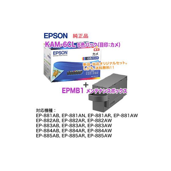 エプソン 純正インクカートリッジ KAM-6CL （目印：カメ） 6色パック EPMB1 メンテナンスボックス セット 純正 新品  :KAM-6CL-BOX:良品トナー 通販 