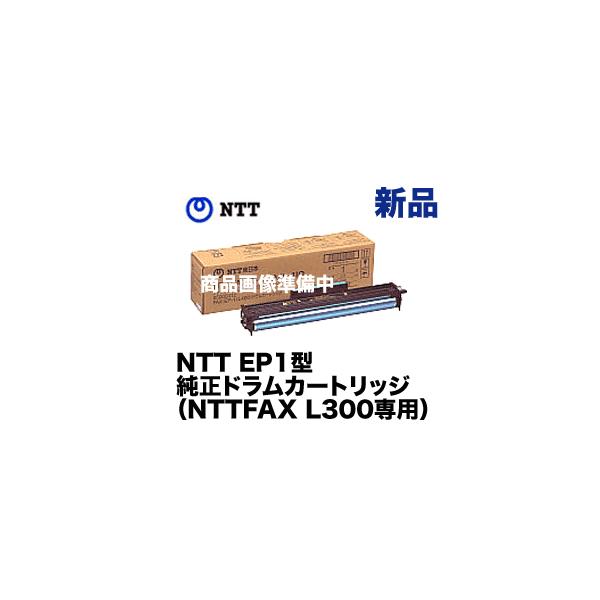 NTT NTT EP1型 純正ドラムカートリッジ・新品 （NTTFAX L300 専用