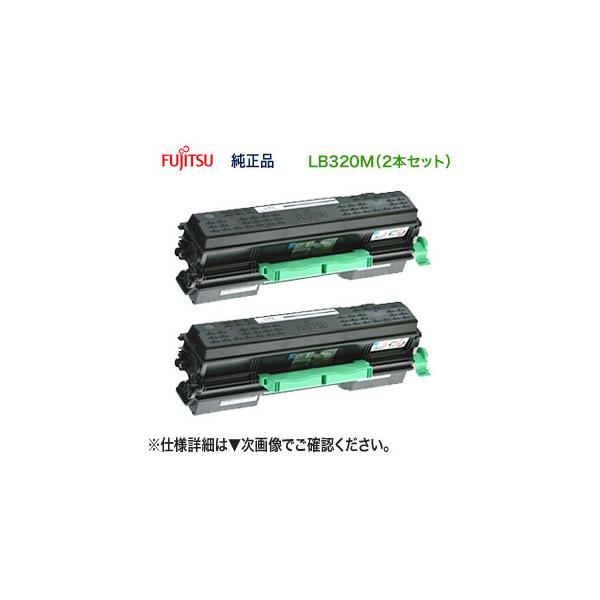 富士通（FUJITSU） 【純正品 2本セット】 LB320M トナーカートリッジ