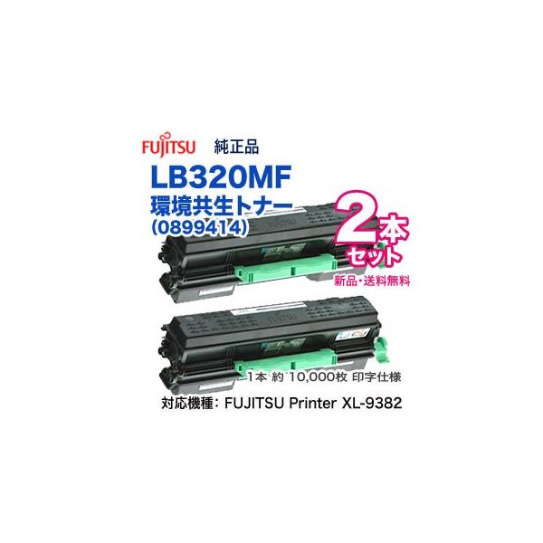 富士通（FUJITSU） 【2本セット】 LB320MF 環境共生トナー （0899414