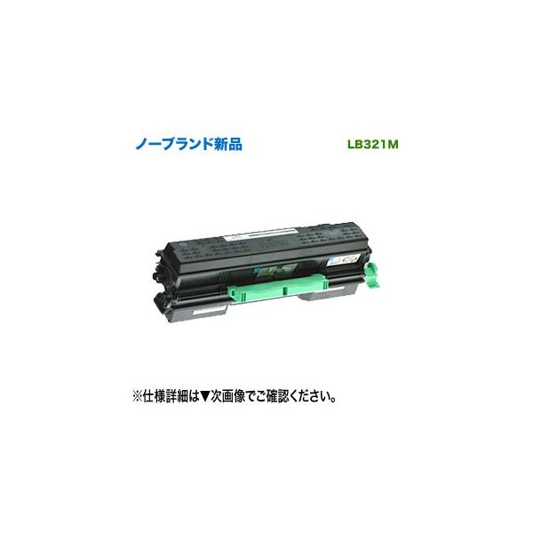 FUJITSU／富士通 LB321M ノーブランド 新品 トナーカートリッジ 汎用品  
