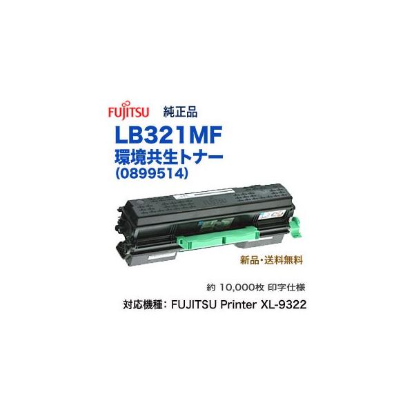 FUJITSU／富士通 LB321MF 環境共生トナーカートリッジ （0899514