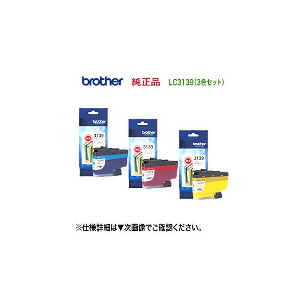 ブラザー工業 【3色セット】ブラザー工業 LC3139C, M, Y (青・赤・黄